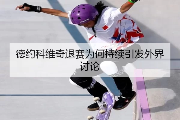 de-yue-ke-wei-qi-tui-sai-wei-he-chi-xu-yin-fa-wai-jie-tao-lun-2-628.jpg